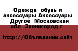 Одежда, обувь и аксессуары Аксессуары - Другое. Московская обл.,Звенигород г.